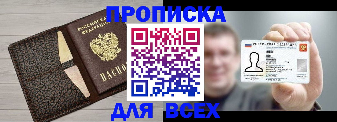прописка законно в Кургане